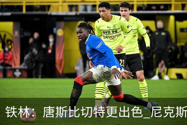铁林：唐斯比切特更出色 尼克斯的阵容让文班亚马疲于奔命